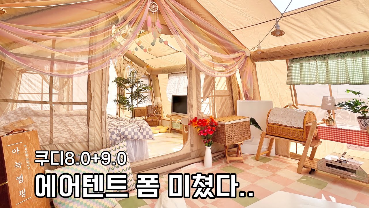 에어텐트 도킹하고 역대급 좌식세팅!! / 쿠디에어텐트8.0+쉘터9.0 / 해그라미 캠핑장 / Camping v-log