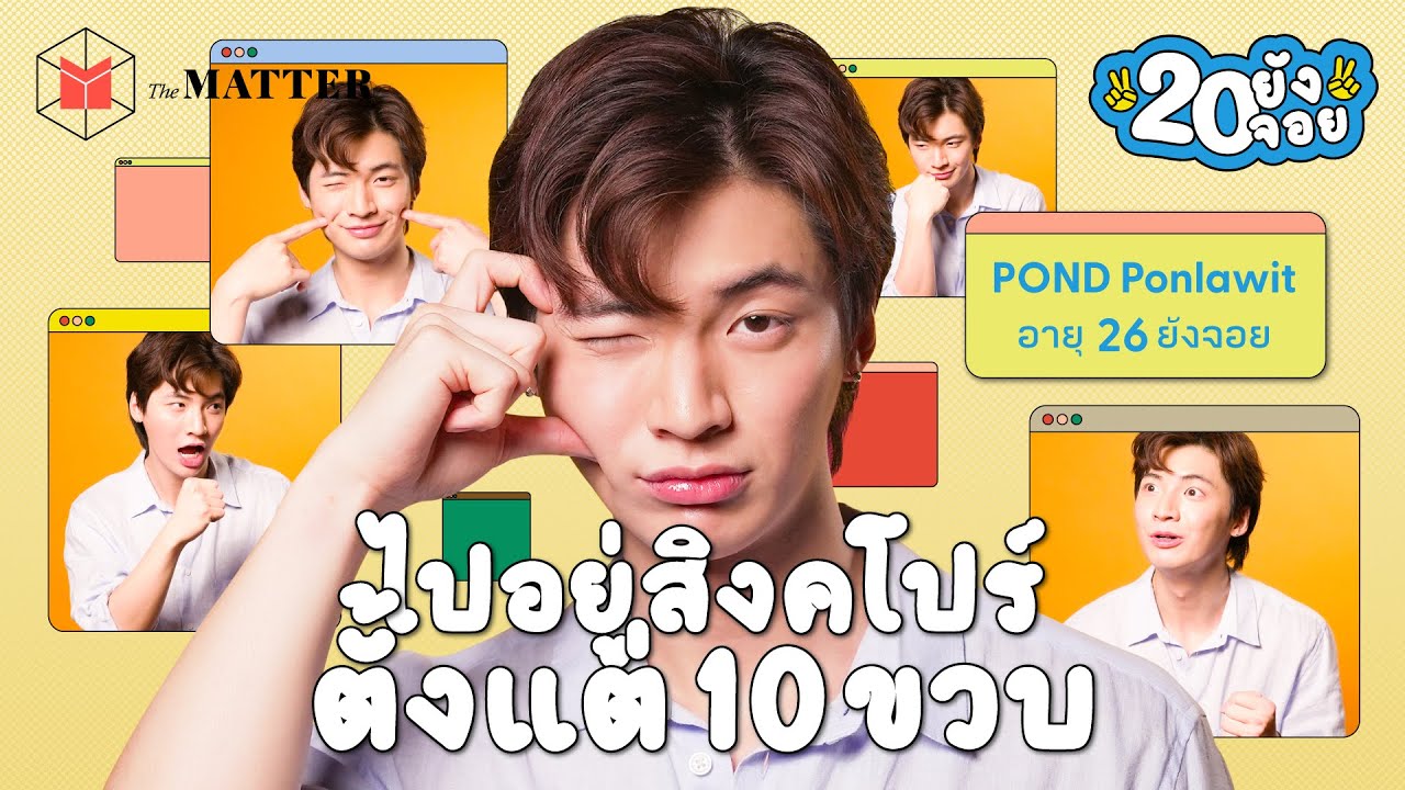 ปอนด์ พลวิชญ์ เมื่อเลือกแล้ว… เราต้องรับผิดชอบ | 20 ยังจอย EP57