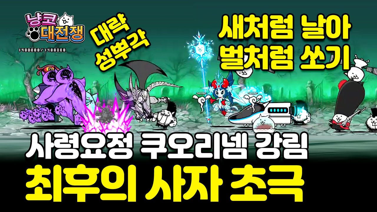 냥코대전쟁  사령요청 쿠오리넴 강림 무트와 라이트닝 잭으로 성뿌! #battlecats #にゃんこ大戦争