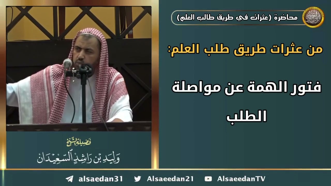 من عثرات طريق طلب العلم: (فتور الهمة عن مواصلة الطلب)