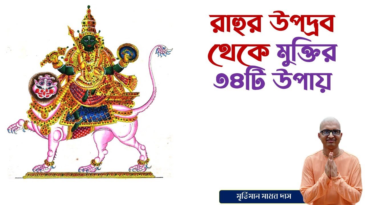 রাহুর দশা থেকে মুক্তির ৩৪টি উপায় | 34 tips/solutions for Rahu Dasha | রাহু থেকে মুক্তির টোটকা