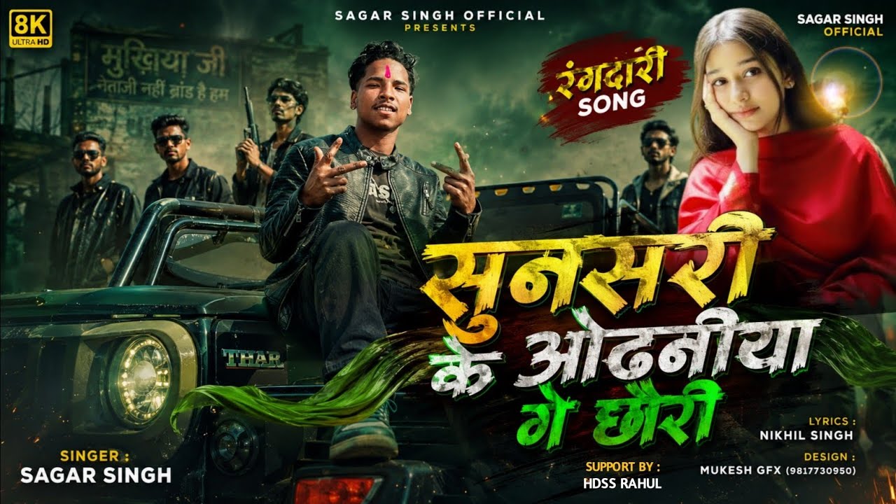 #Sunsari Ke Odhaniya Ge Chhori | सुनसरी के ओढ़निया गे छोरी | NewMaithili DJSong 2026 | Singer Sagar 