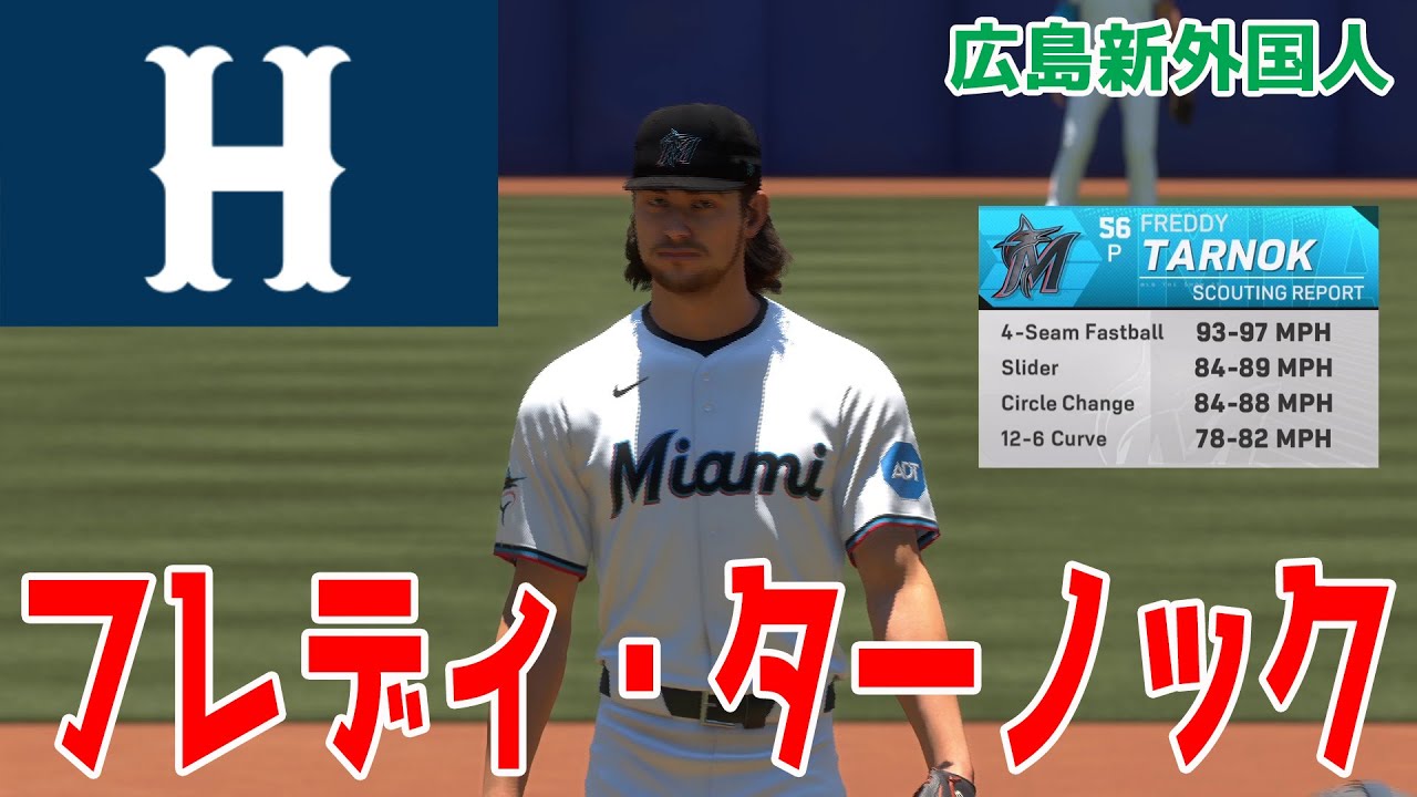 【広島新外国人】フレディ・ターノック 大谷翔平との対決 【MLBtheshow25】193センチ84キロの恵まれた体格から最速157キロを投じる速球派！カーブやチェンジアップを操り高い奪三振率！！