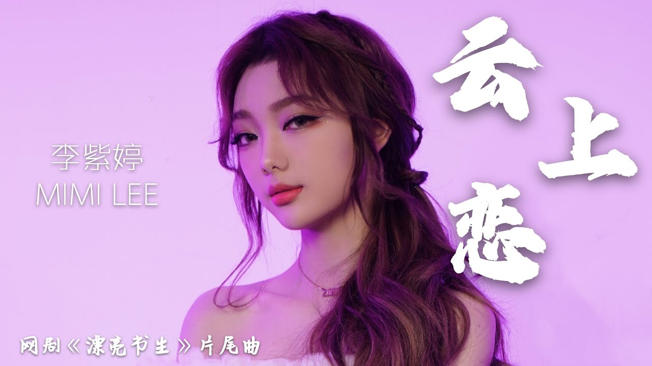 李紫婷 Mimi Lee - 云上恋【网剧《漂亮书生》OST 片尾曲】มีมี่ลี