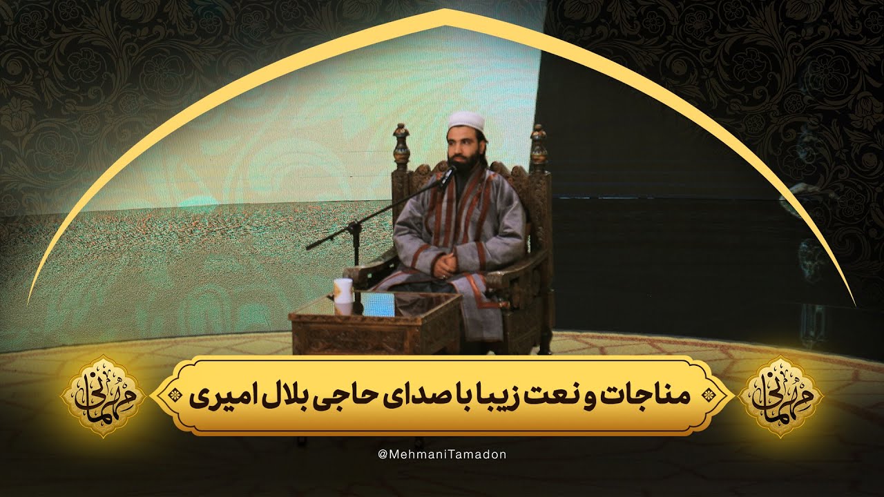 مناجات و نعت زیبا با صدای حاجی بلال امیری | مهمانی