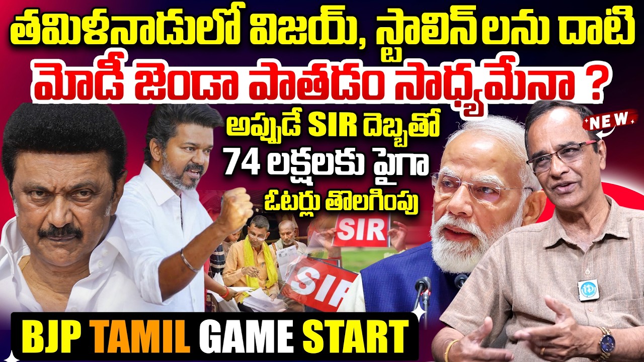 Suresh Kochattil on S I R Heat in Tamil Nadu 74 Lakhs+ Voters Removed |Can Modi Beat Vijay & Stalin?
