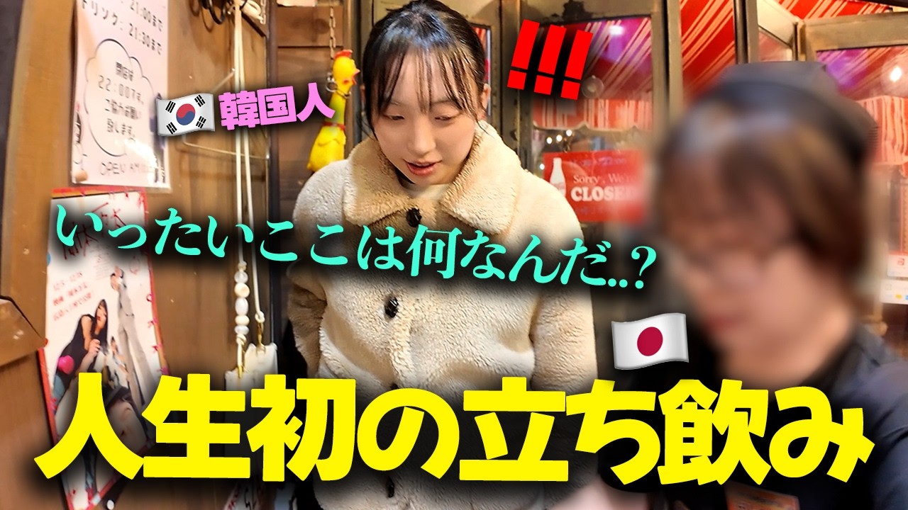ウイスキーしか飲まない韓国からの元同僚が、日本の立ち飲みに行って考えが完全に変わった理由！