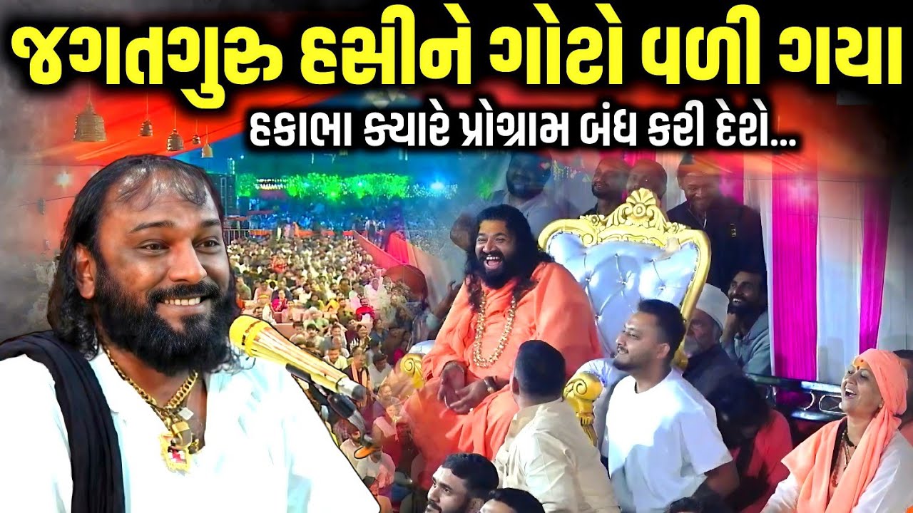 જગતગુરુ હસીને ગોટો વળી ગયા | Hakabha Gadhvi | Mahashivratri 2026 | Jadav Gadhvi Loksahitya