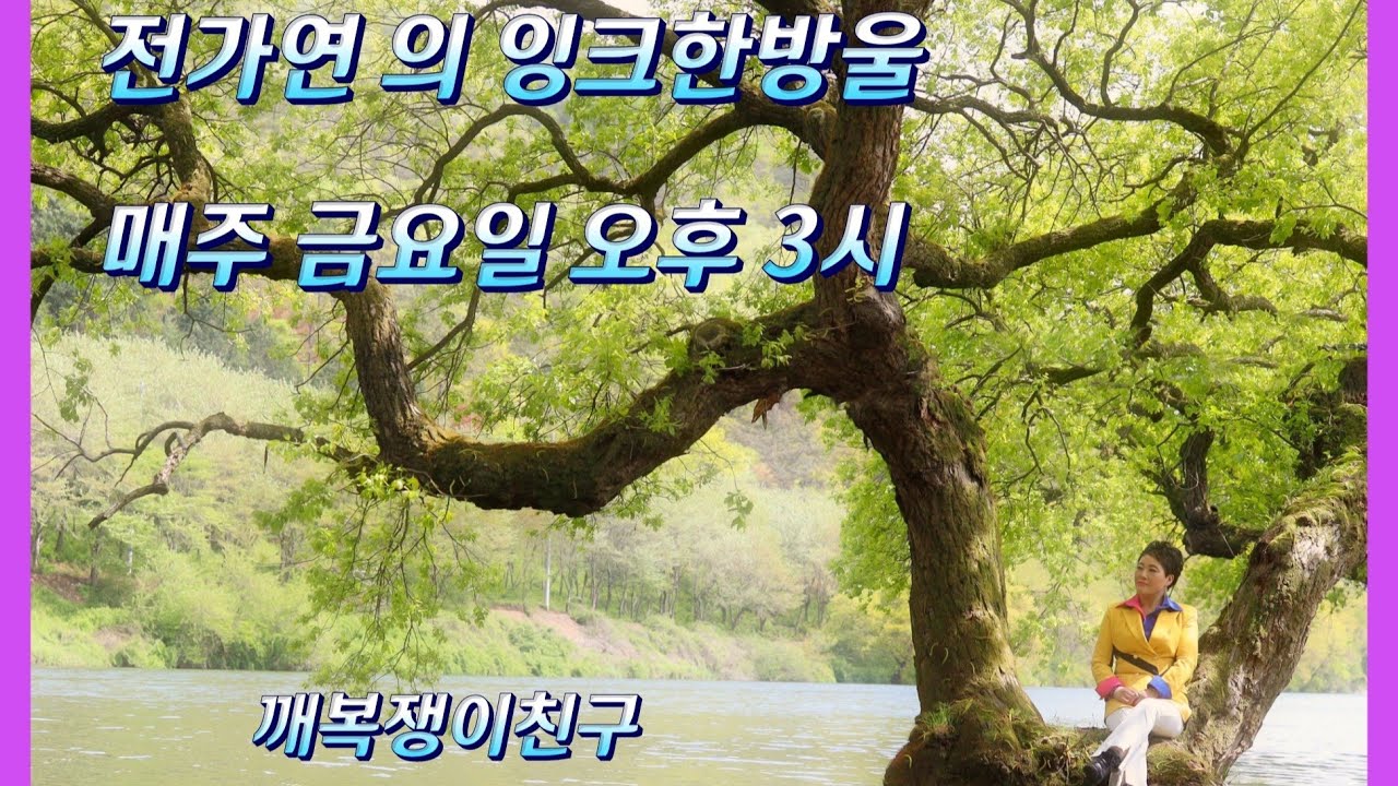 전가연의 잉크한방울  제45회 금요일  오후3시 만나요 즐거운 한주 돼세요