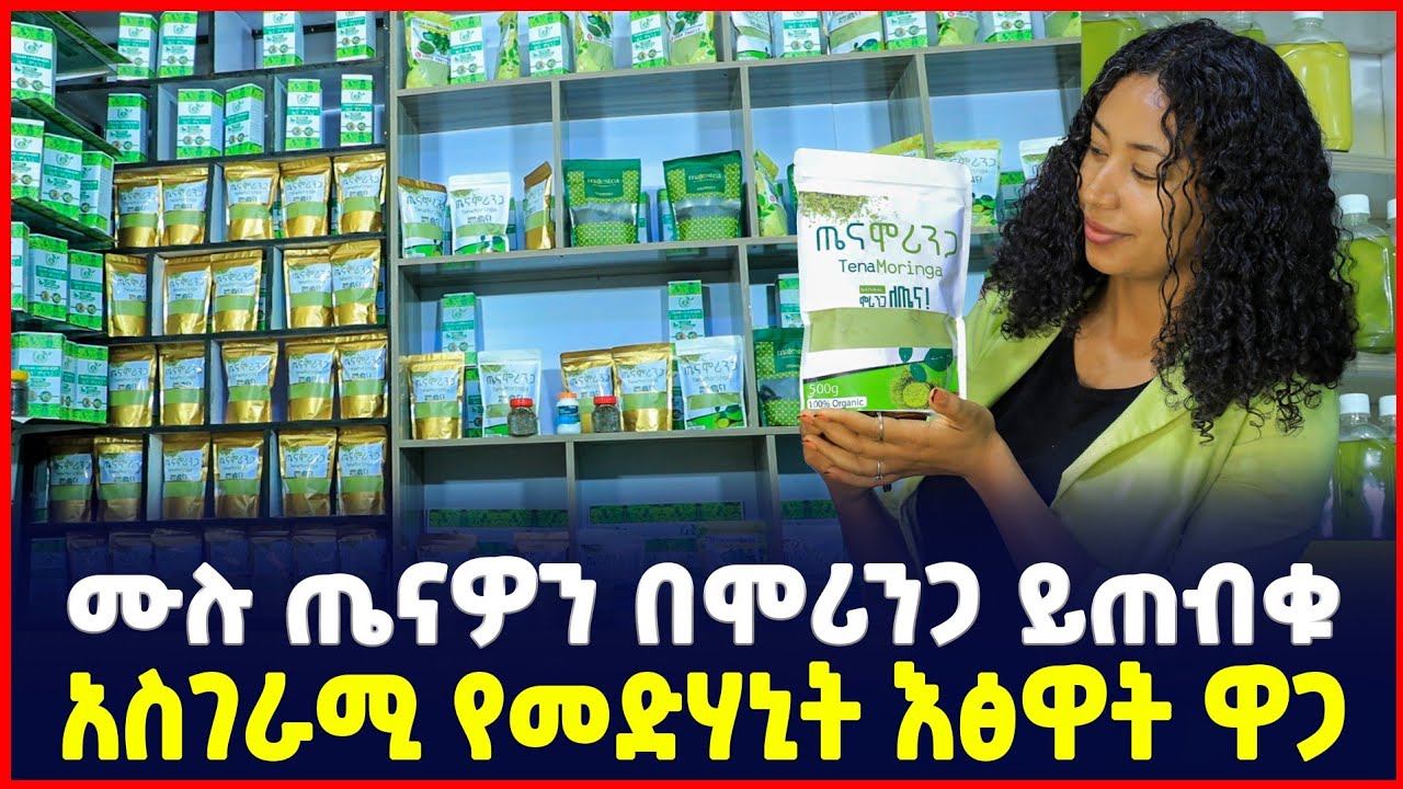የማናውቃቸው ታምራዊ እና ፈዋሽ ሀብቶቻችን/The Miracles Natural Resources/Moringa 30 March 2025