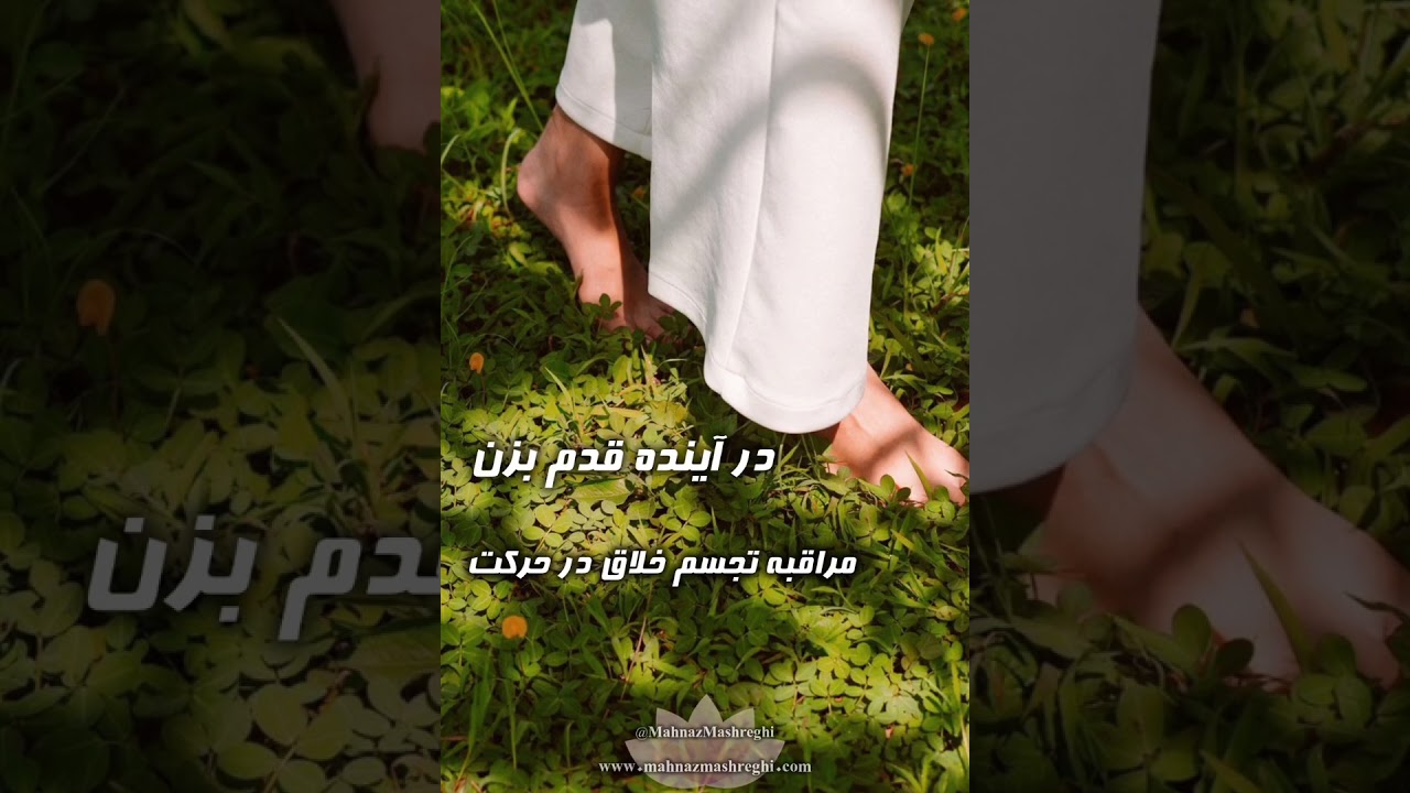 در آینده قدم بزن مراقبه تجسم در حرکت