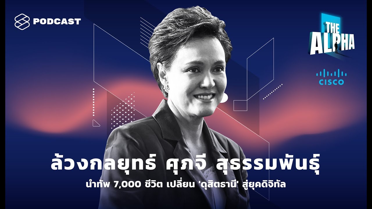 ล้วงกลยุทธ์ ศุภจี สุธรรมพันธุ์ นำทัพ 7,000 ชีวิต เปลี่ยน 'ดุสิตธานี' สู่ยุคดิจิทัล | THE ALPHA EP.1