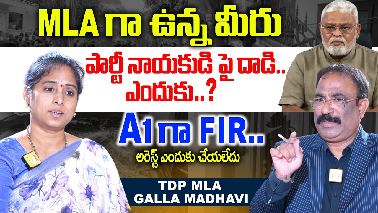 TDP MLA Galla Madhavi Sensational Words On Ambati Rambabu Home Incident | Nagaraju Bairisetty | UTV