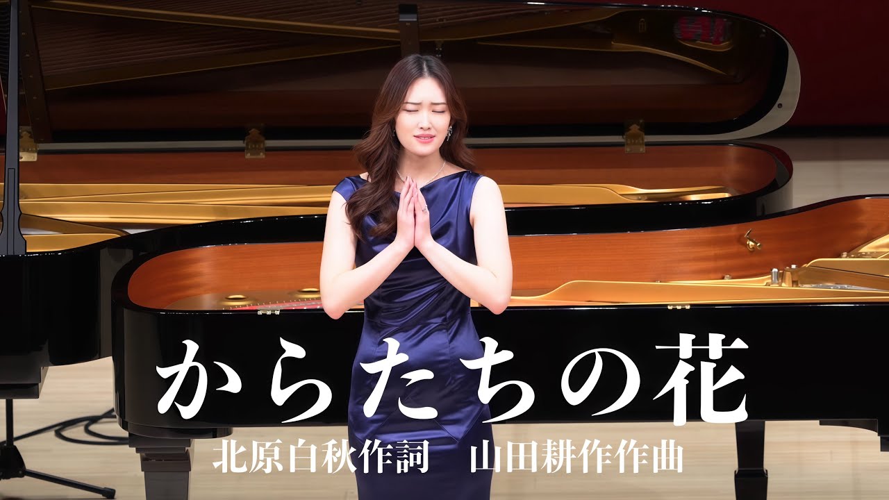 からたちの花 山田耕作作曲 北原白秋作詞 歌 野々村彩乃/pf乾将万