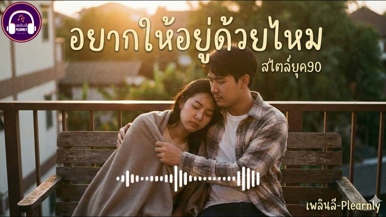 เหนื่อยไหมคนเก่ง? พักใจกับเพลงนี้ 
