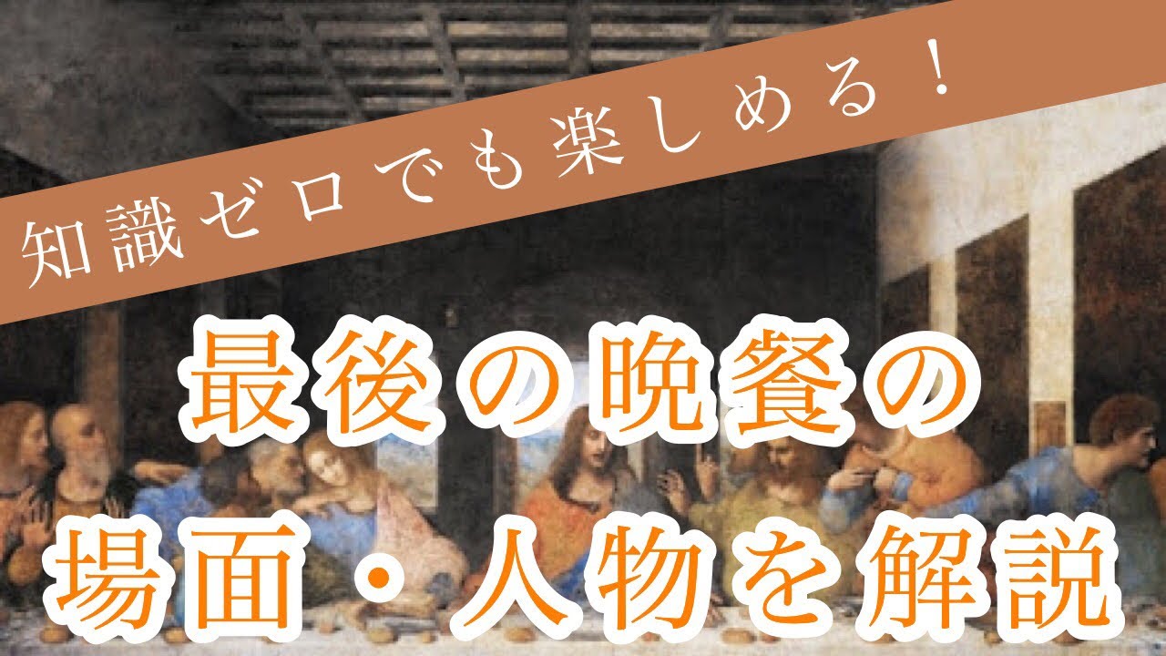 最後の晩餐をくわしく解説！イエスのとなりの人物は女性ではなかった！
