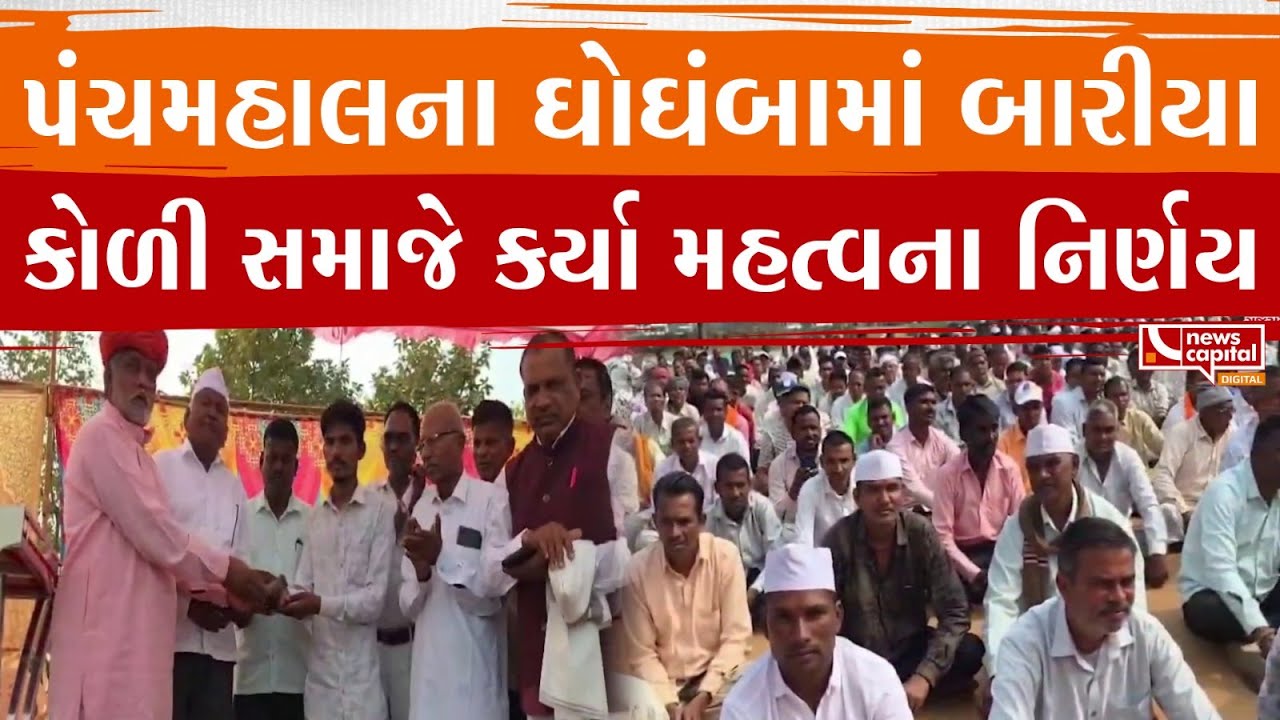 #Panchmahal : ઘોઘંબામાં  બારીયા કોળી સમાજે કર્યા મહત્વના નિર્ણય.