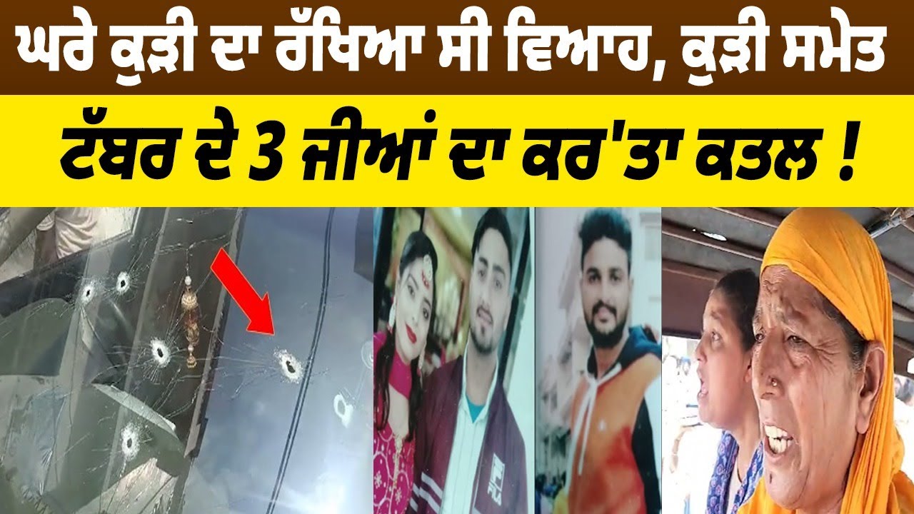 Ferozepur News | ਘਰੇ ਕੁੜੀ ਦਾ ਰੱਖਿਆ ਸੀ ਵਿਆਹ,ਕੁੜੀ ਸਮੇਤ ਟੱਬਰ ਦੇ 3 ਜੀਆਂ ਦਾ ਕਰ'ਤਾ ਕ/ਤ/ਲ !