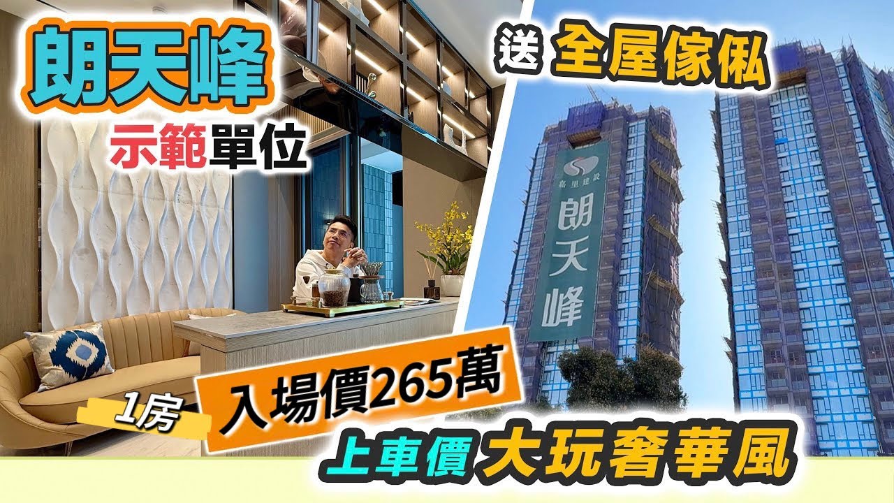 【朗天峰】示範單位🌟一房入場265萬，一房兩房送全屋傢俬，上車盤大玩奢華風，元朗生活配套 HAVA 黑糯米特約睇樓 CC 中文字幕