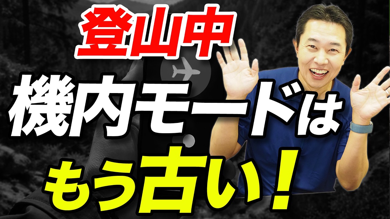 【バッテリーと引き換えに何を失う!?】登山で機内モードがNGな理由を解説！