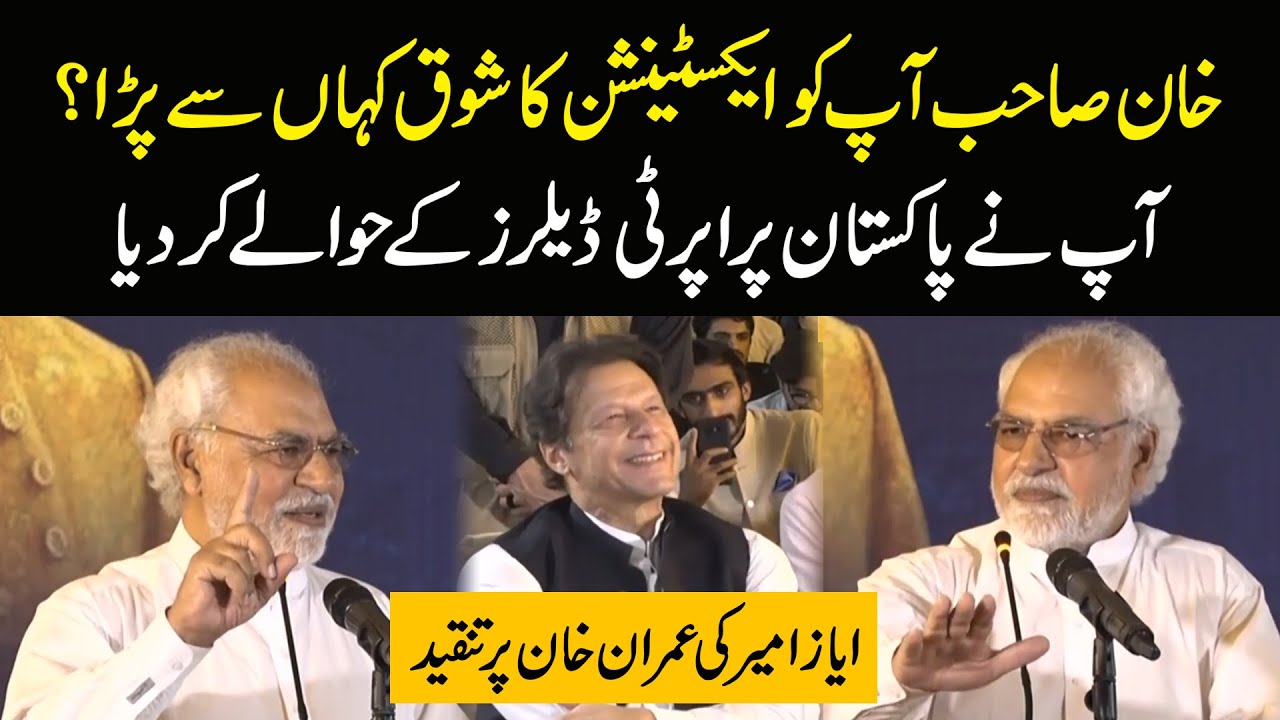 خان صاحب آپ کو ایکسٹینشن کا شوق کہاں سے پڑا؟ ، تجزیہ کار ایاز امیر کی عمران خان کے سامنے ان پر تنقید