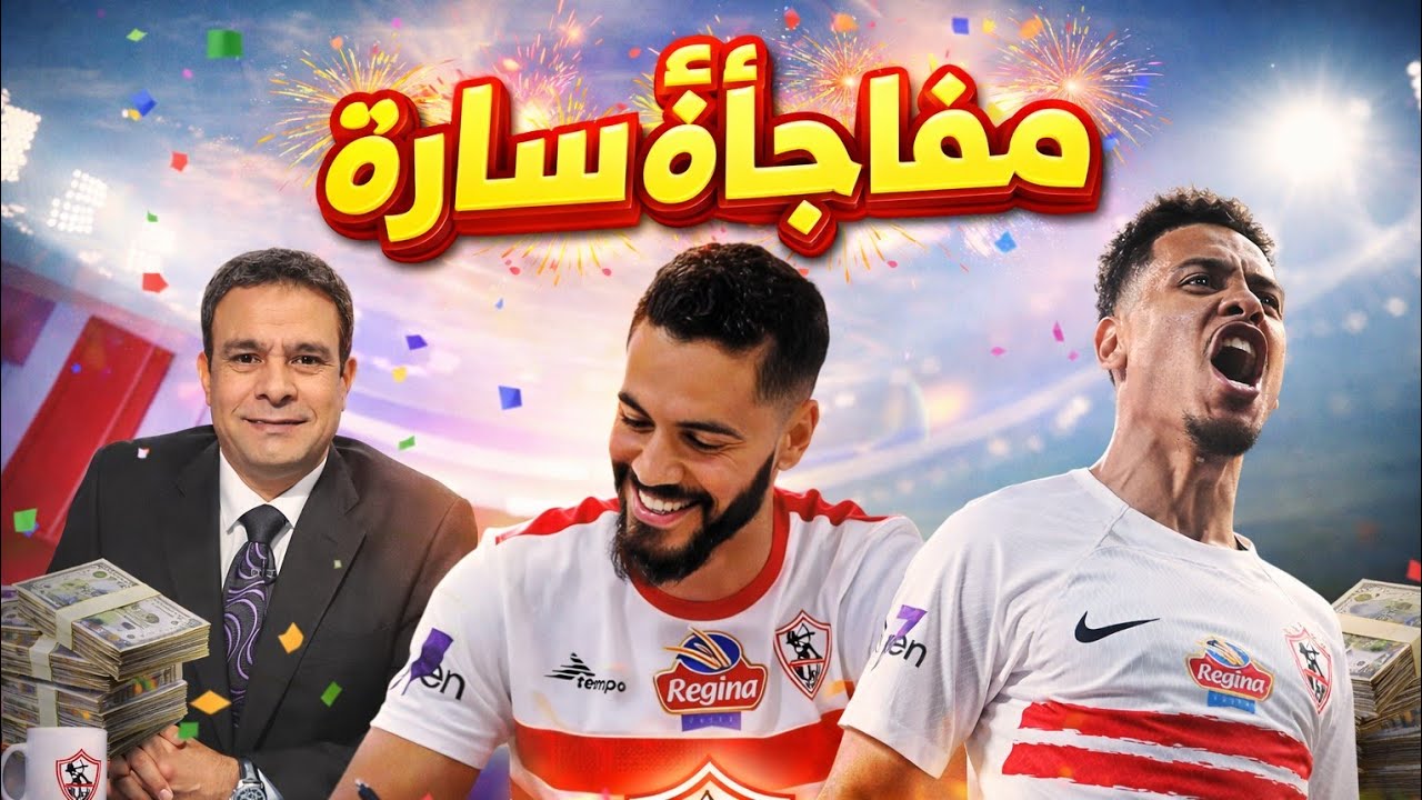 رسميًا التجديد لنجوم الفريق| شيكابالا يقود الزمالك من المدرجات| عودة المايسترو أمام سموحه وغياب صبحي