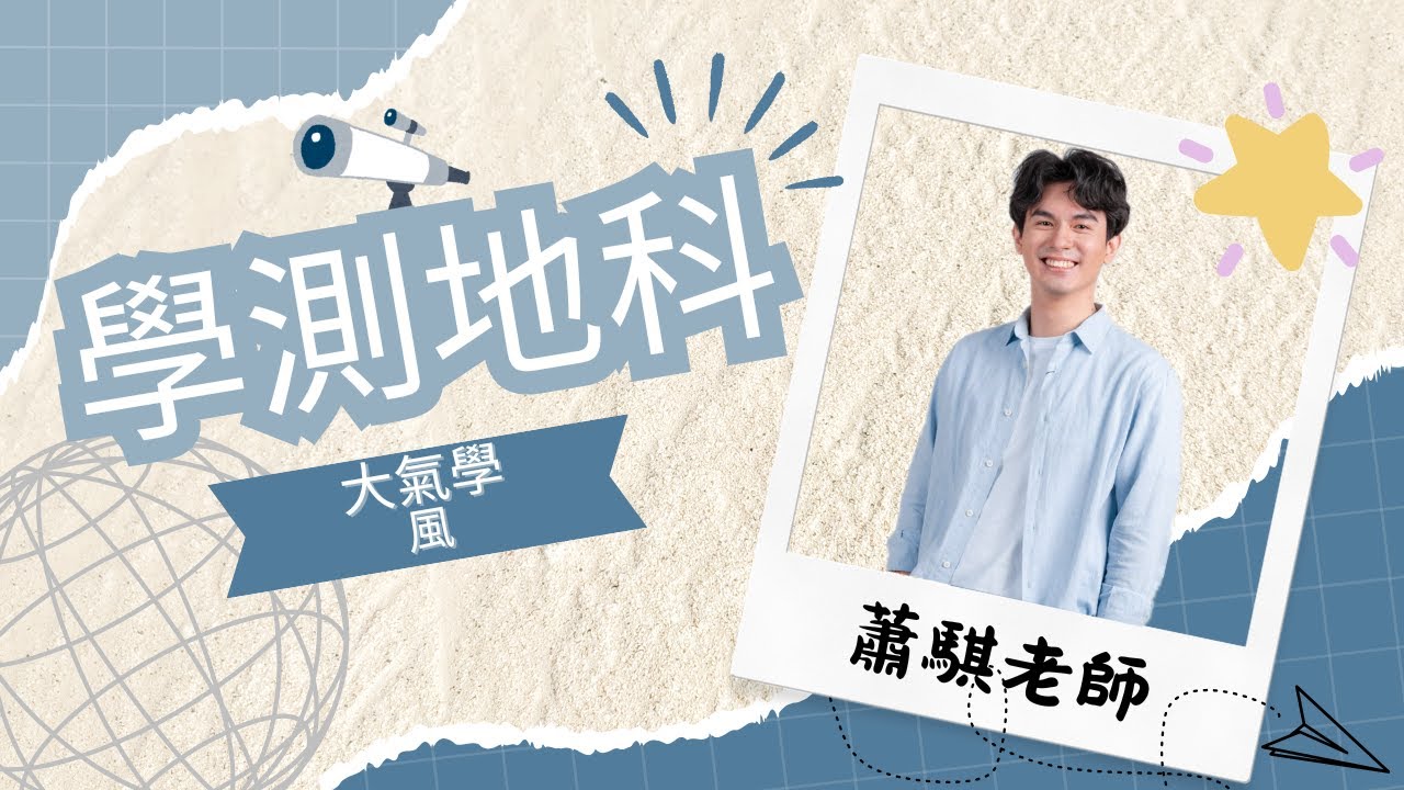 【蕭鎧物理x蕭騏地科】高三學測地科-大氣學-風