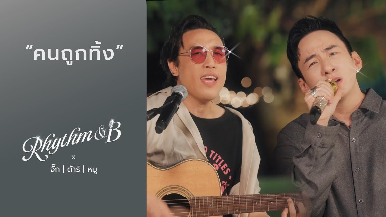 คนถูกทิ้ง | หมู มูซู, จั๊ก ชวิน, ต้า มิสเตอร์ทีม