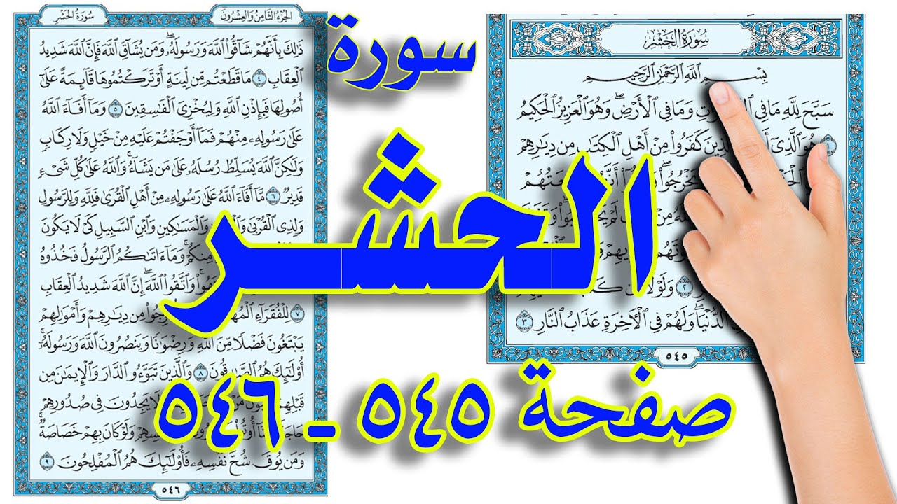 سورة الحشر صفحة 545 546