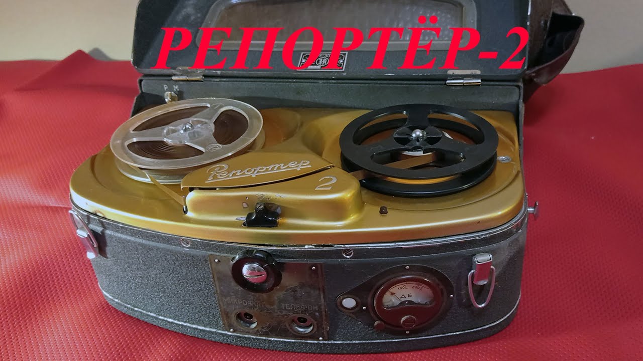 Репортер 2, 1958 год, ламповый магнитофон