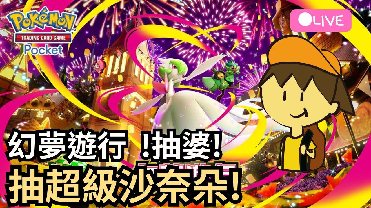 【Pokemon TCG Pocket】抽老婆！超級沙奈朵！新環境介紹！【寶可夢】【幻夢遊行】_Ada直播