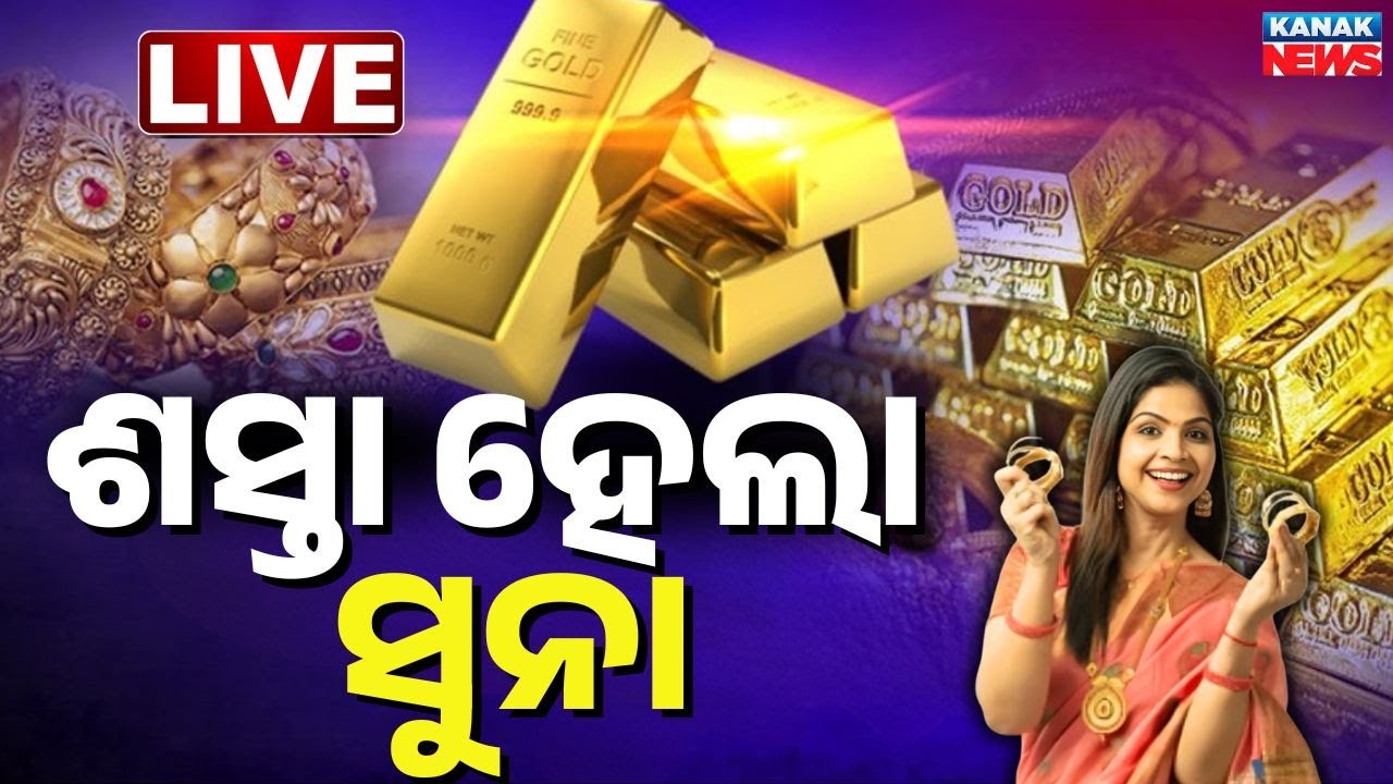 🔴Big Breaking ଶସ୍ତା ହେଇଗଲା ସୁନା | Gold Price Today | Gold Price Drop | Odisha | KanakNews