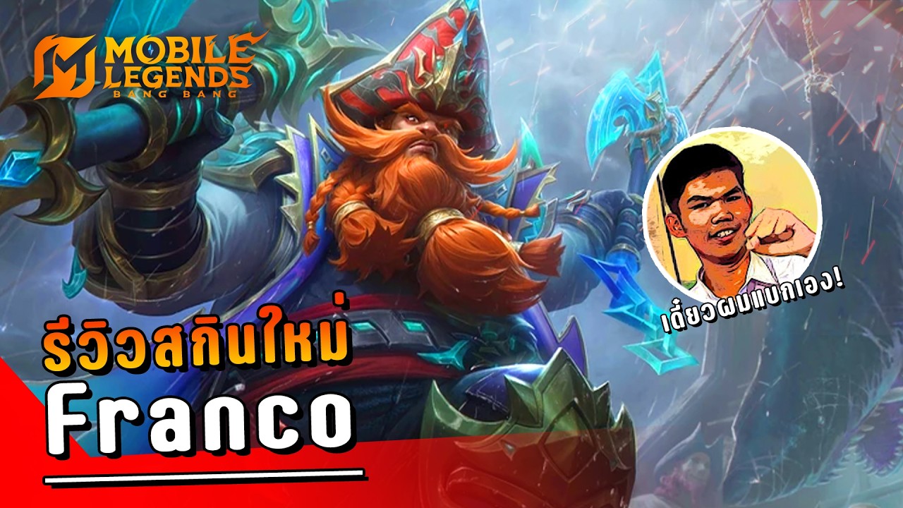 MLBB : รีวิวสกิน Franco ดึงโดน 100% ft.HEROPHET