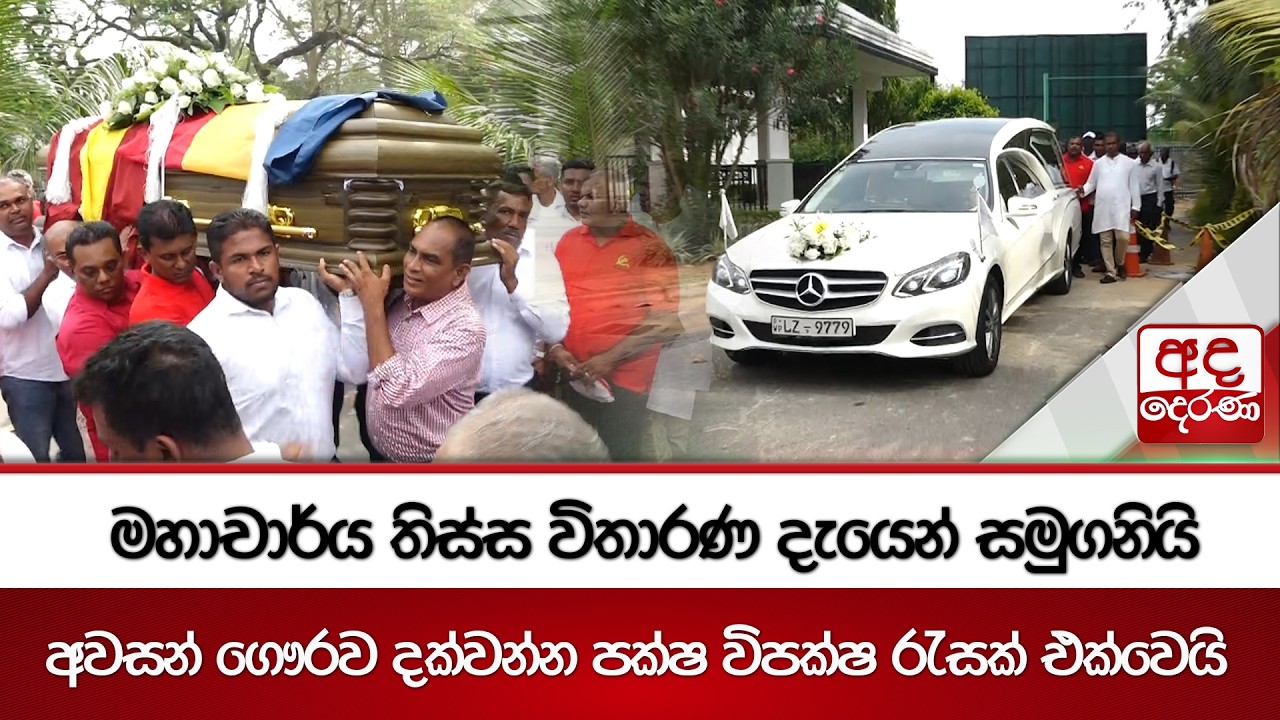මහාචාර්ය තිස්ස විතාරණ දැයෙන් සමුගනියි | Ada Derana