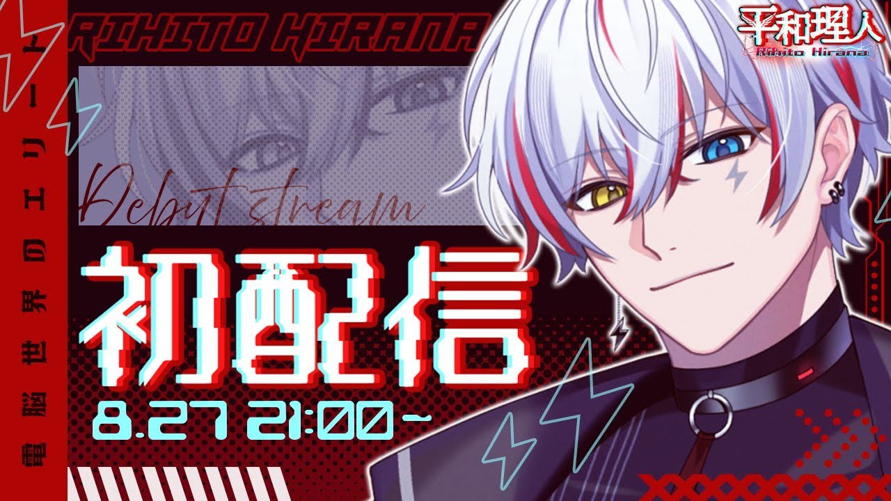 【#初配信】電脳世界のエリート、平和理人です！【#vtuber 】