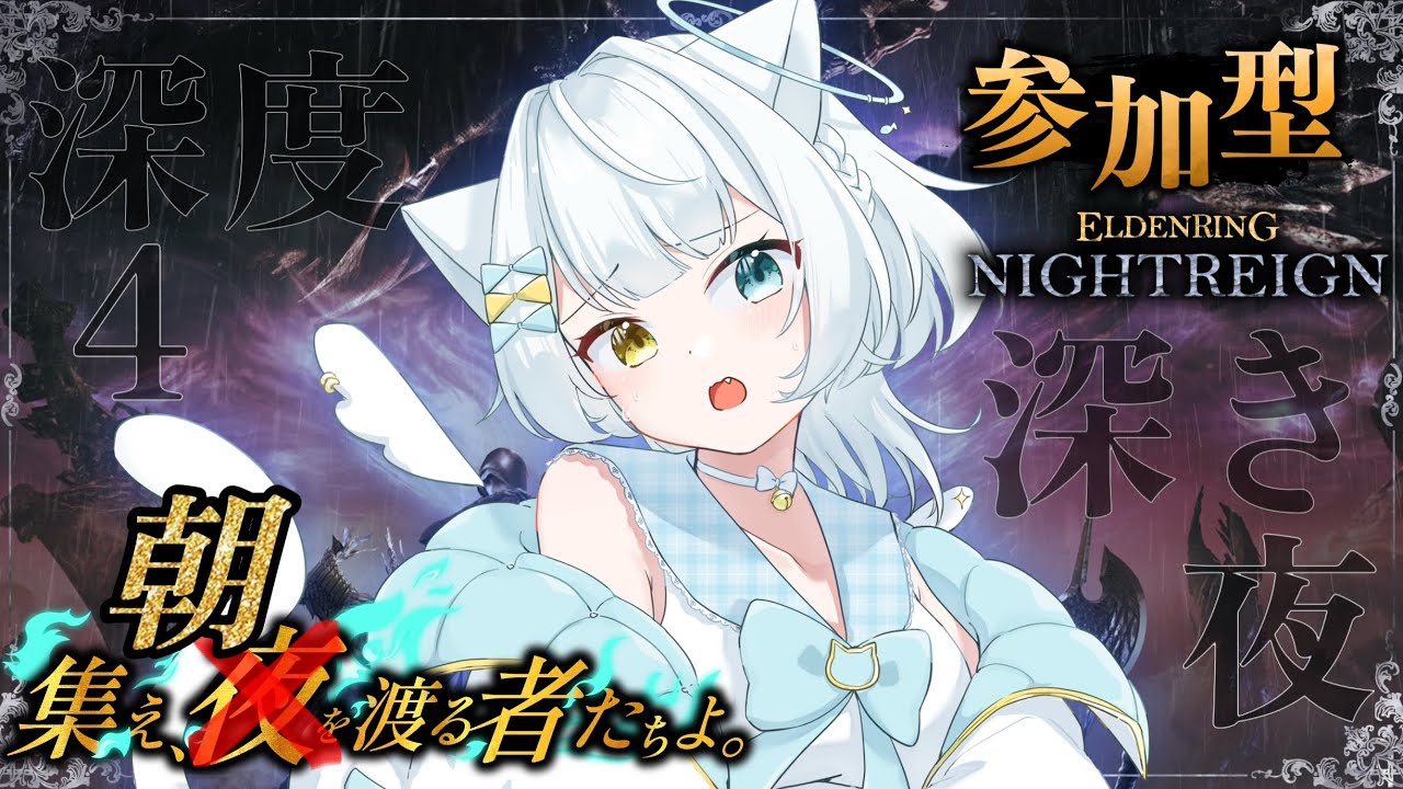 【#ELDENRINGNIGHTREIGN】☀️朝を渡るニート２日目☀️深き夜🌙💤⚔️視聴者参加型⚔️【#エルデンリングナイトレイン】