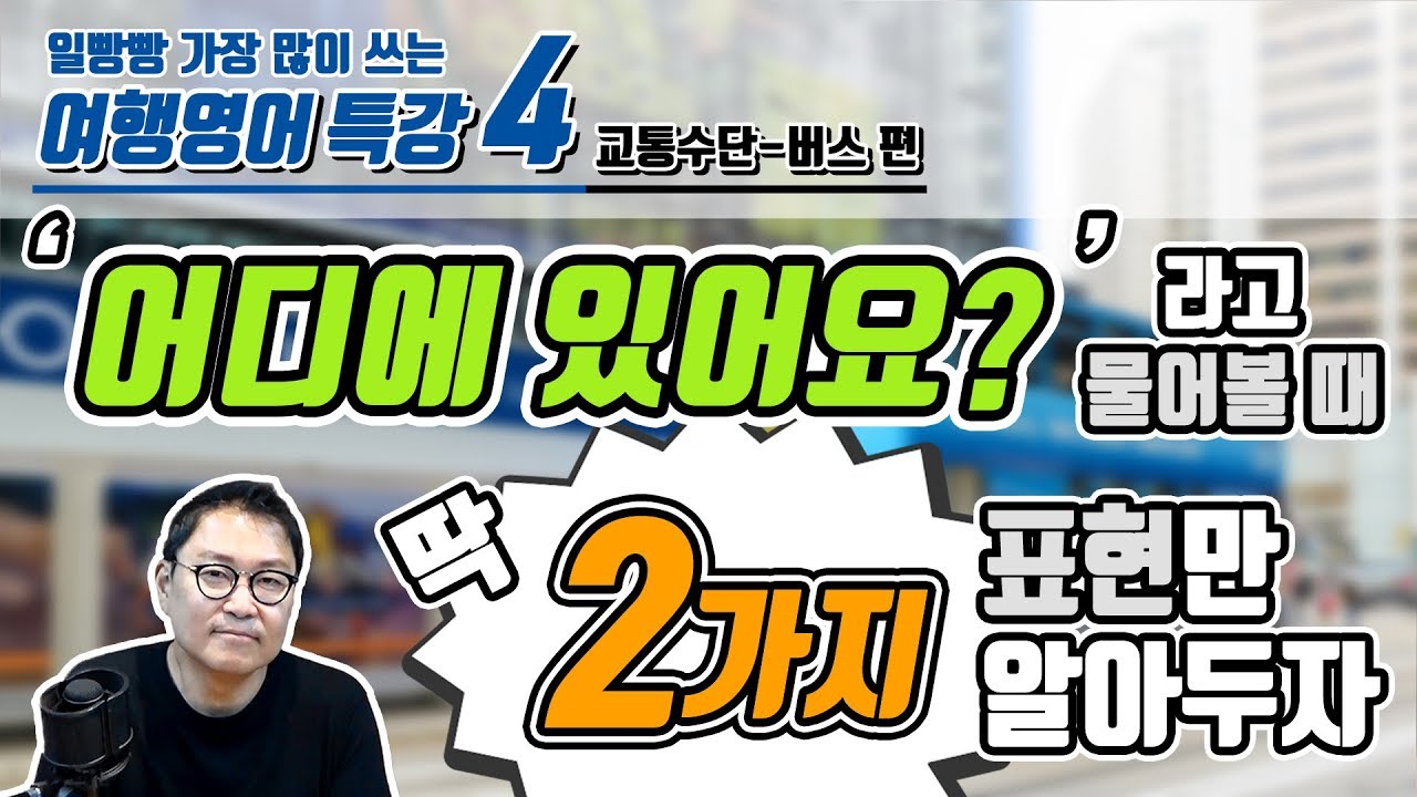 일빵빵 여행영어 특강 - 4 [버스타기 편]