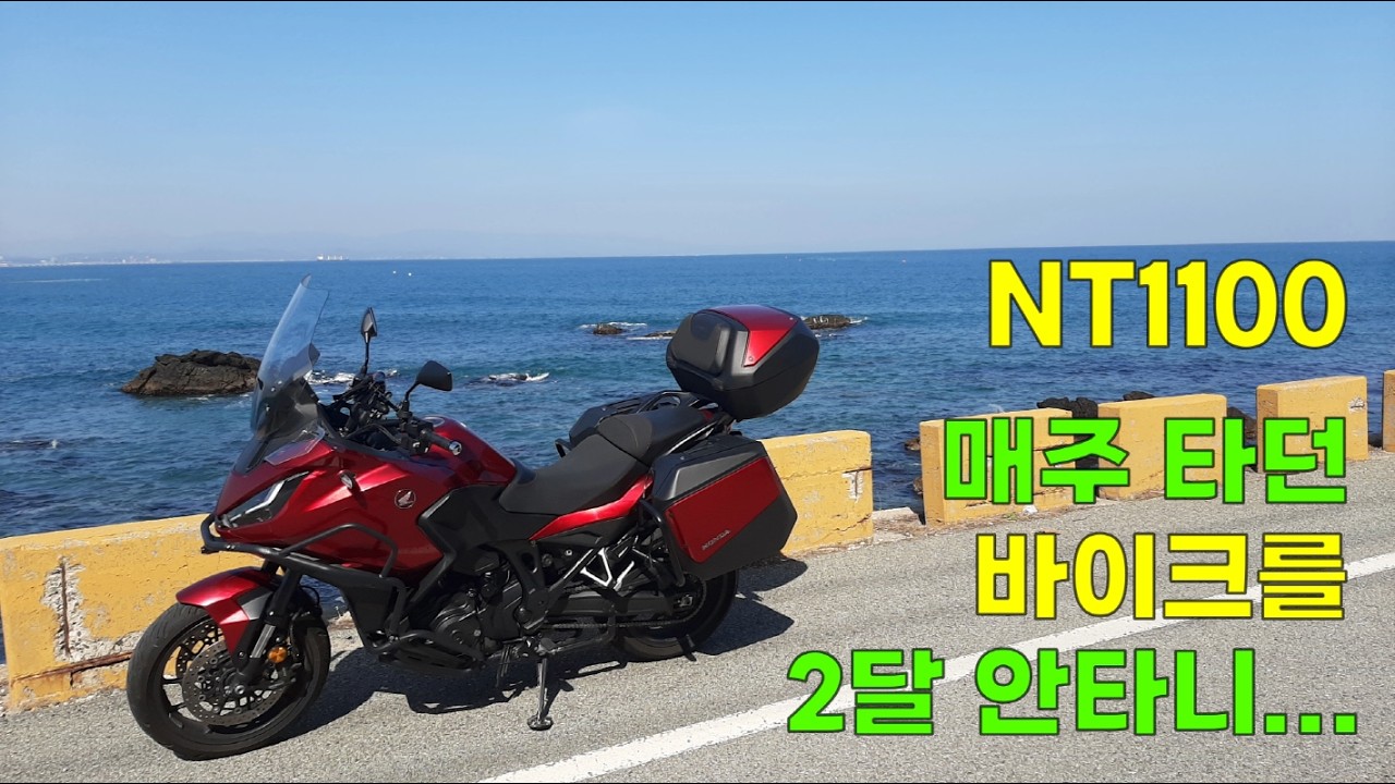 No.116 (포항 해안길 투어) 비 오지 않는 이상 매주 타던 바이크를 2달 안타니 생기는 생각들 (혼다 NT1100 DCT)