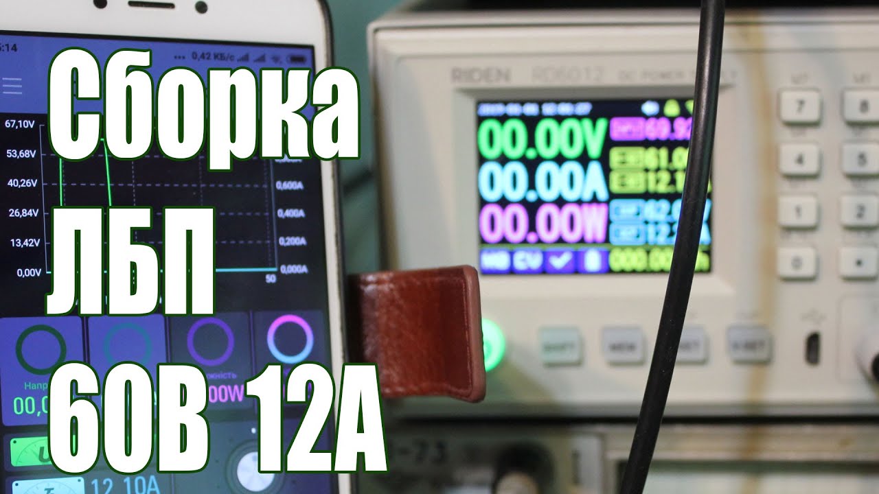Сборка лабораторного блока 60В 12А (Riden RD6012W)