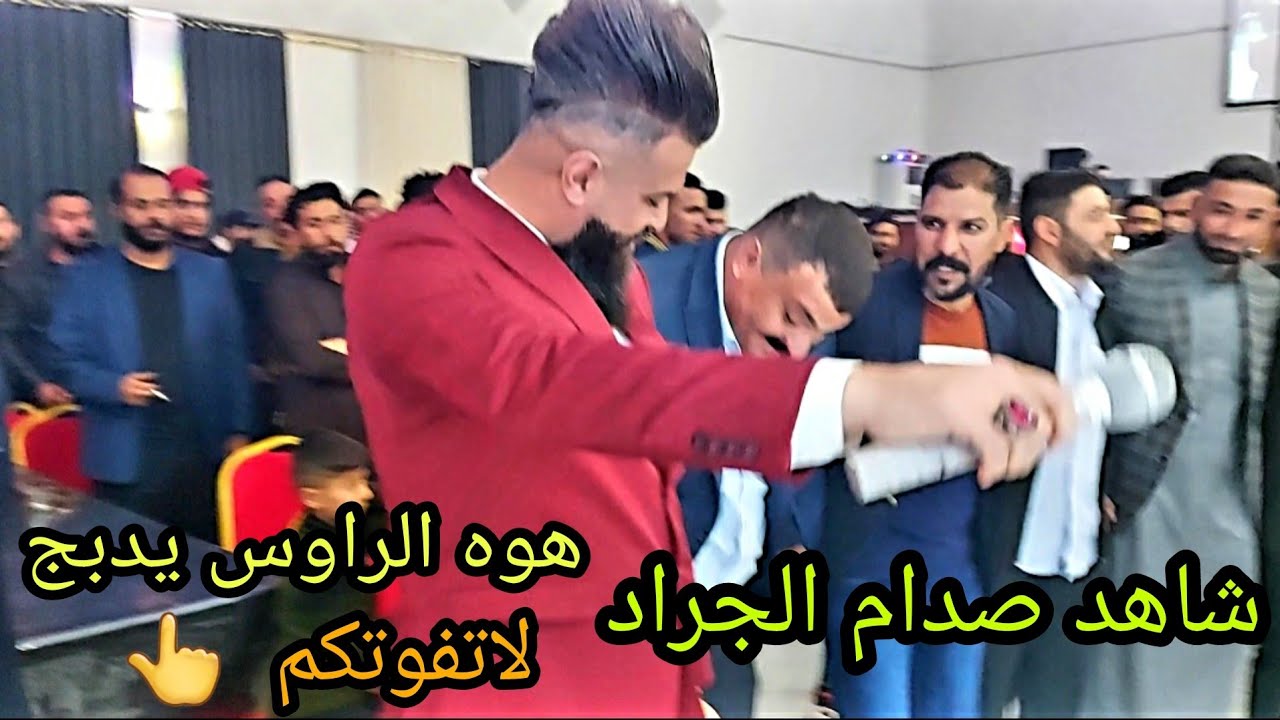 صدام الجراد هلي مثل المدارس علمونا🎶 اويلي كارثة من عرس فاضل الملك العازفين ماهرالمولئ ومصطفئ الحنين🎬