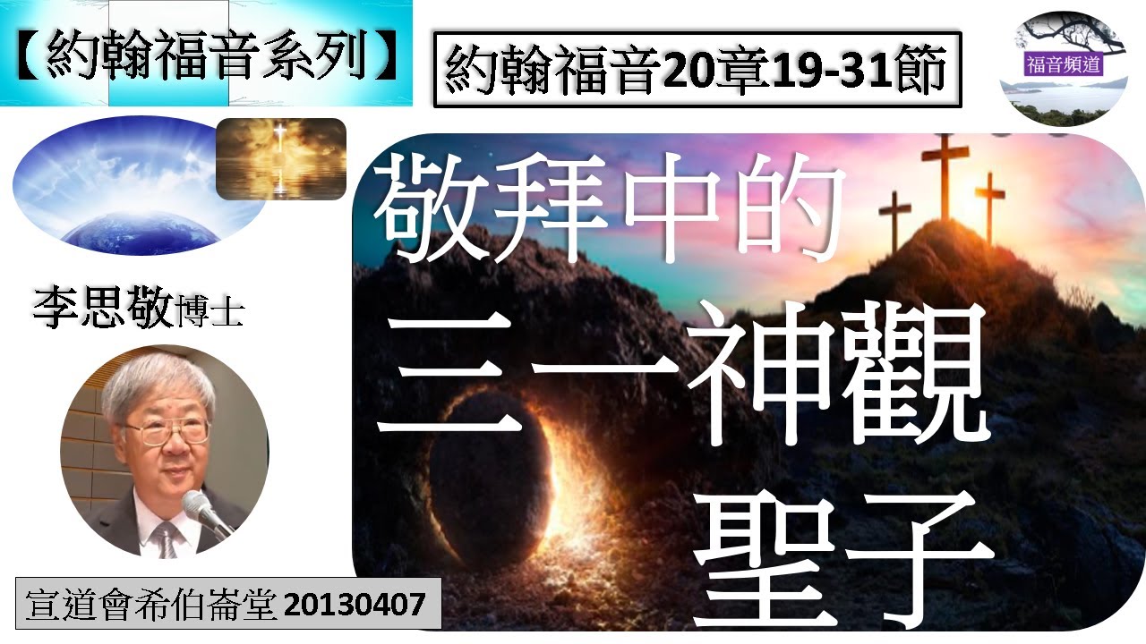 【約翰福音系列】約翰福音20章19-31節  敬拜中的三一神觀  聖子 李思敬博士 [宣道會希伯崙堂 20130407] (福音頻道 20230128)