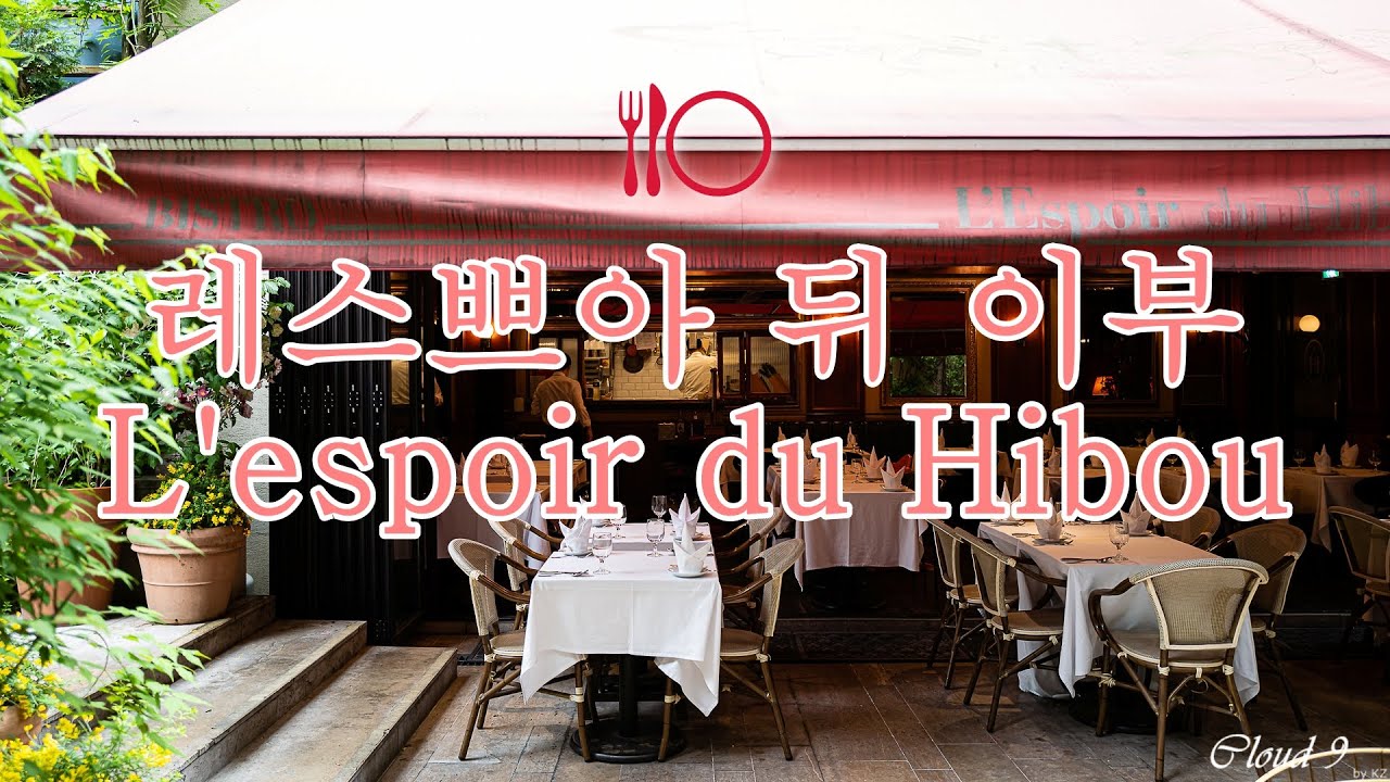 [10분 다이닝] 레스쁘아 뒤 이부 L'espoir du Hibou | 런치 코스 review