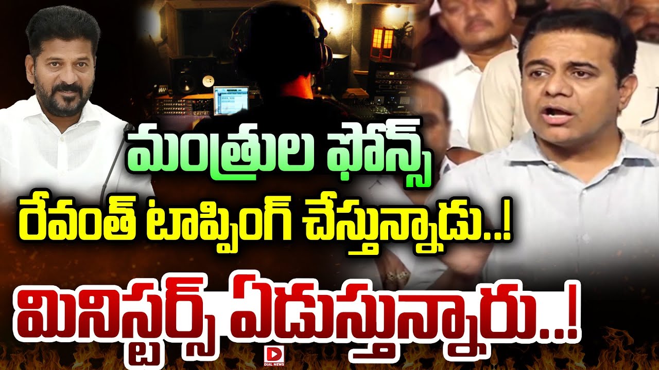 మంత్రుల ఫోన్స్ రేవంత్ టాప్పింగ్ చేస్తున్నాడు.! KTR On Revanth Reddy Phone Taping | Dial News