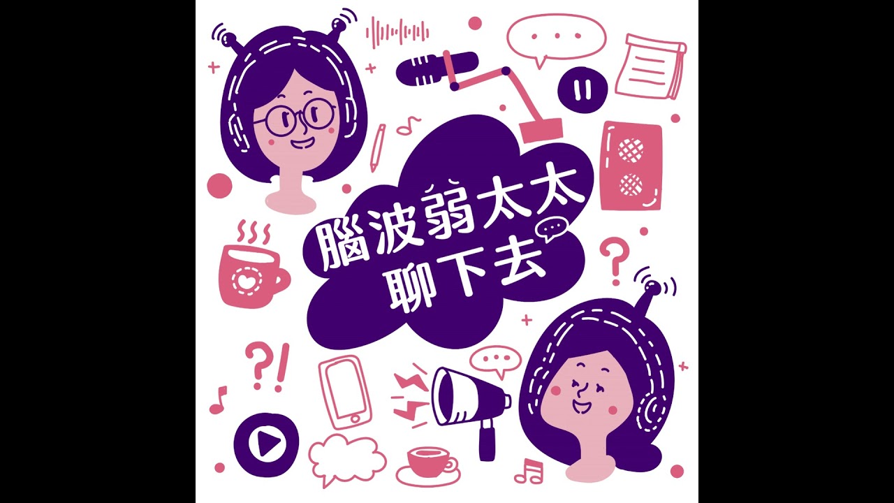 EP141｜【育兒碎碎念】出國前的媽媽人格分裂：越是期待旅遊 就會越恐懼收拾