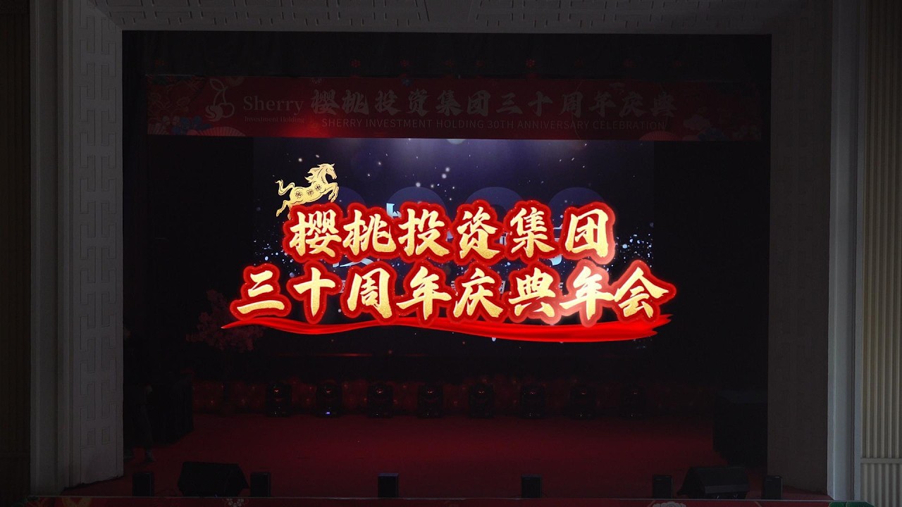 樱桃投资集团三十周年庆典年会