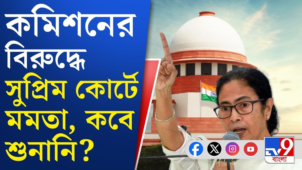 Mamata Banerjee at Supreme Court of India: এবার কমিশনের বিরুদ্ধে সুপ্রিম দরজায় স্বয়ং মমতা