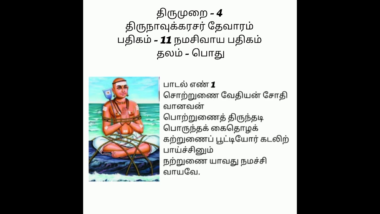 நமசிவாய பதிக விளக்கம்/உரை - பகுதி 1