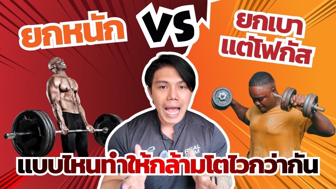 ยกหนัก VS ยกเบาแต่โฟกัส แบบไหนทำให้กล้ามโตไวกว่ากัน??  l SIX PACK PROJECT
