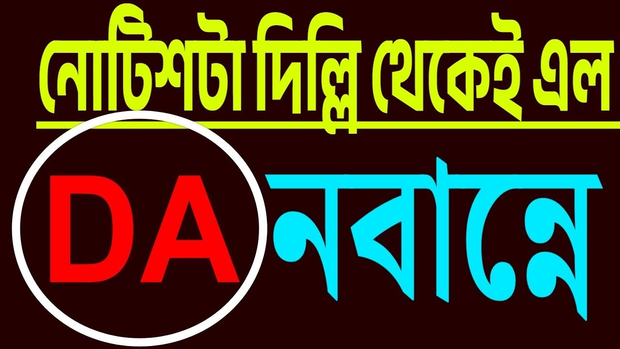 নোটিশটা দিল্লি থেকেই এল নবান্নে । আইনজীবী বিক্রম ব্যানার্জির কথা শুনুন ।