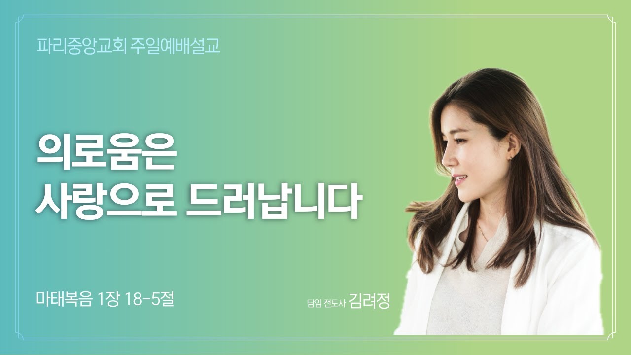 의로움은 사랑으로 드러납니다 (마태복음 1:18~25) 20251221 김려정 전도사